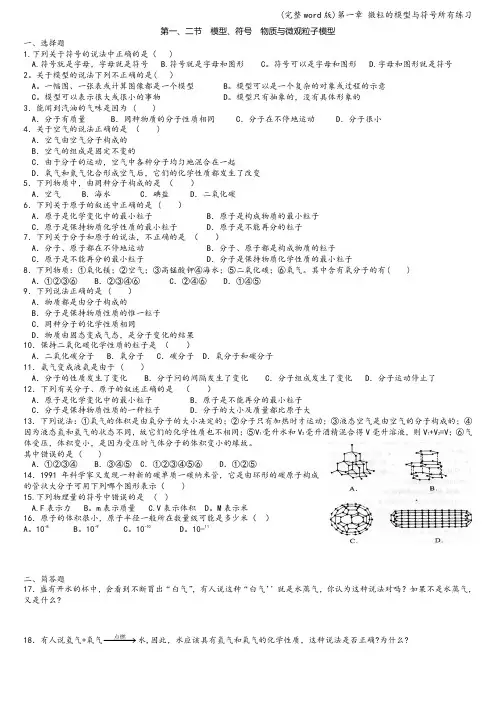 (完整word版)第一章 微粒的模型与符号所有练习