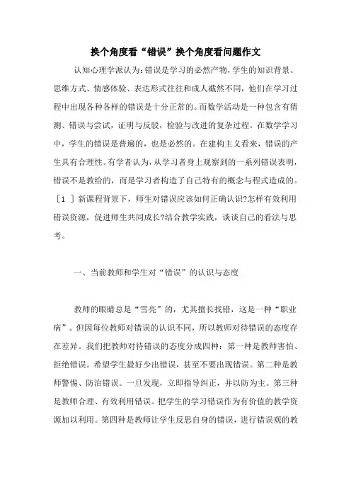 换个角度看“错误”换个角度看问题作文