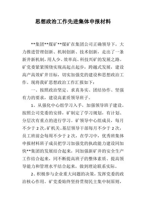 思想政治工作先进集体申报材料