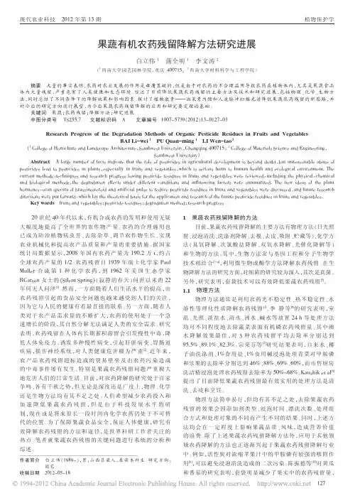果蔬有机农药残留降解方法进展