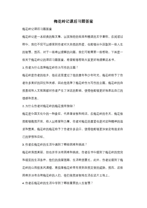 梅花岭记课后习题答案