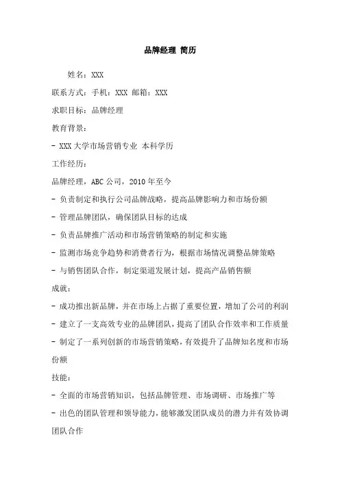 品牌经理 简历