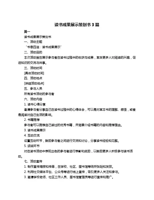 读书成果展示策划书3篇