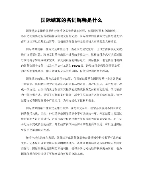 国际结算的名词解释是什么