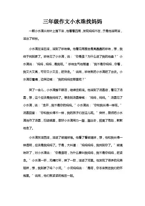 三年级作文小水珠找妈妈