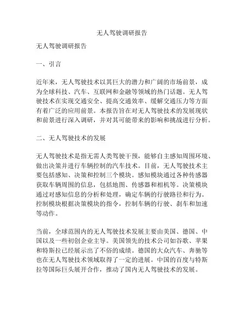 无人驾驶调研报告