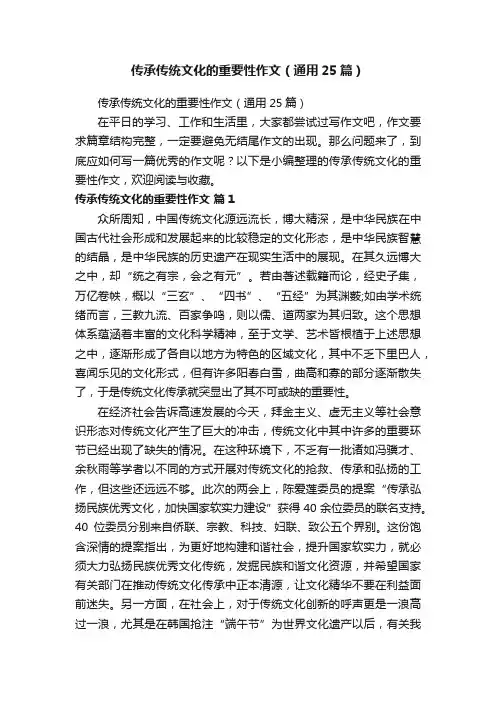 传承传统文化的重要性作文（通用25篇）