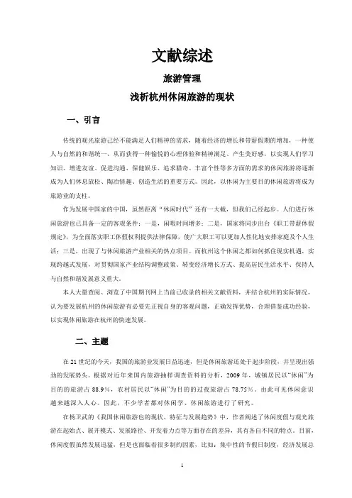 浅析杭州休闲旅游的现状【文献综述】