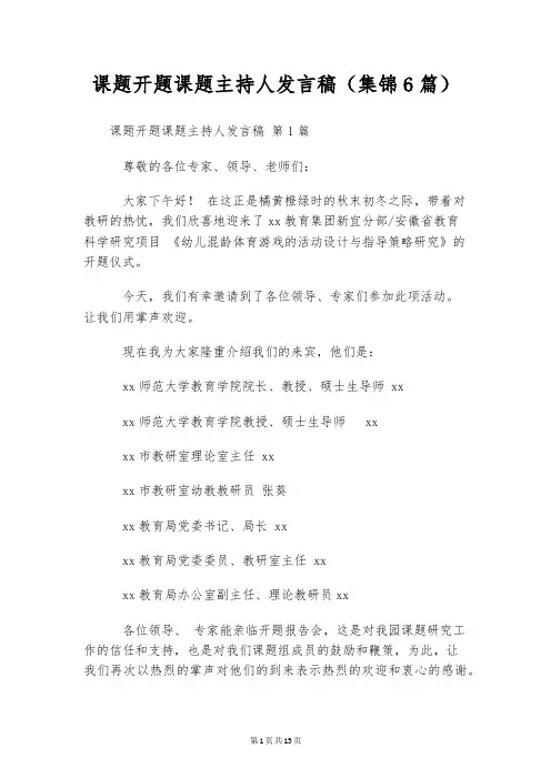 课题开题课题主持人发言稿(集锦6篇)