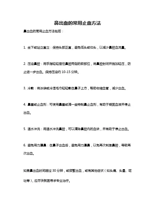 鼻出血的常用止血方法