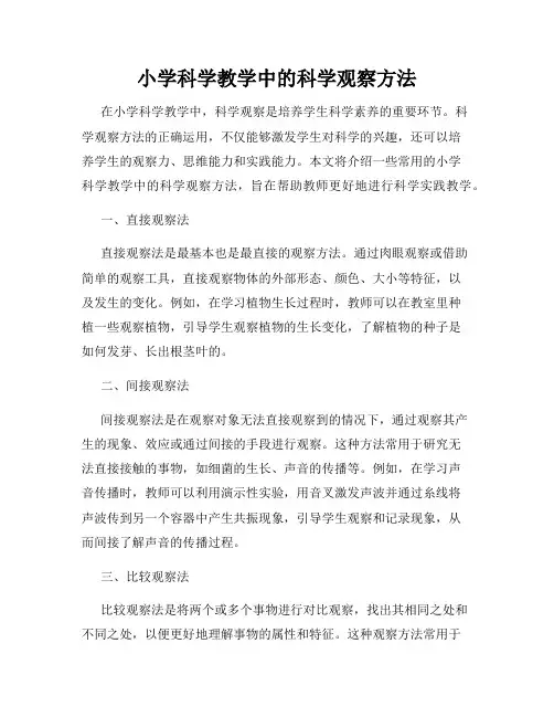 小学科学教学中的科学观察方法