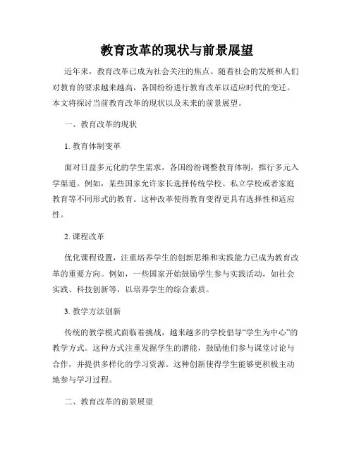 教育改革的现状与前景展望