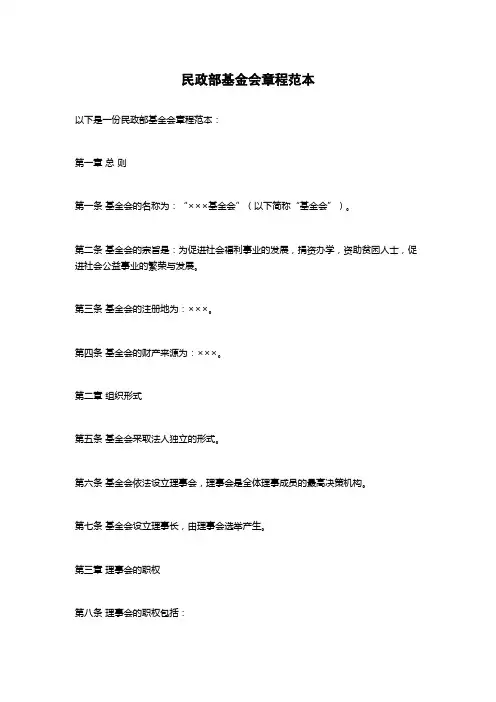 民政部基金会章程范本