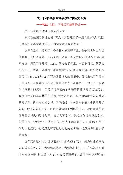 关于怀念母亲600字读后感范文5篇