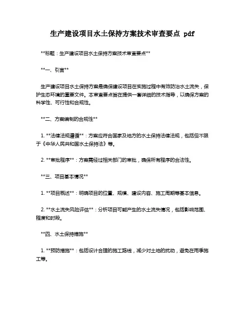 生产建设项目水土保持方案技术审查要点 pdf