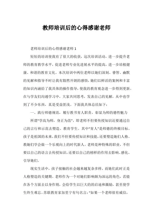 教师培训后的心得感谢老师2