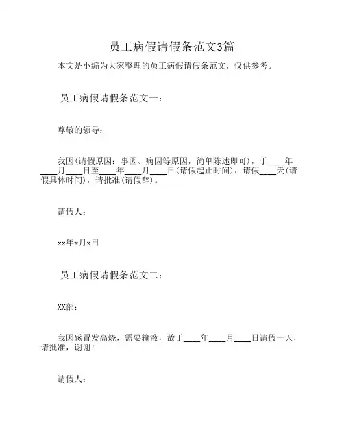 员工病假请假条范文3篇