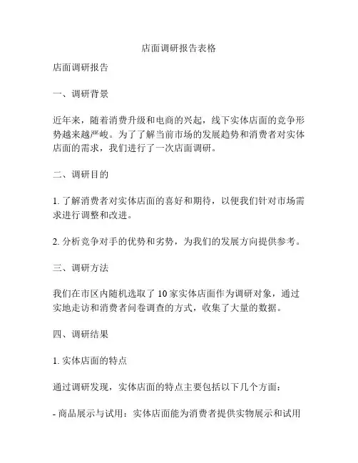 店面调研报告表格