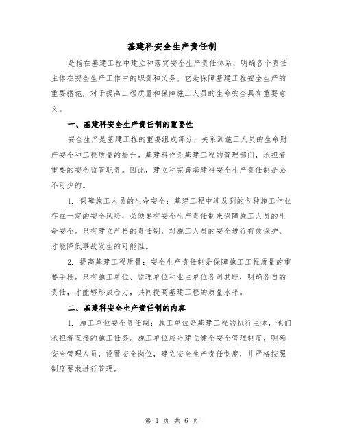 基建科安全生产责任制（4篇）