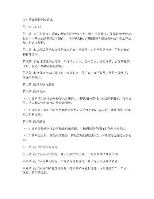 商户管理规程制度范本