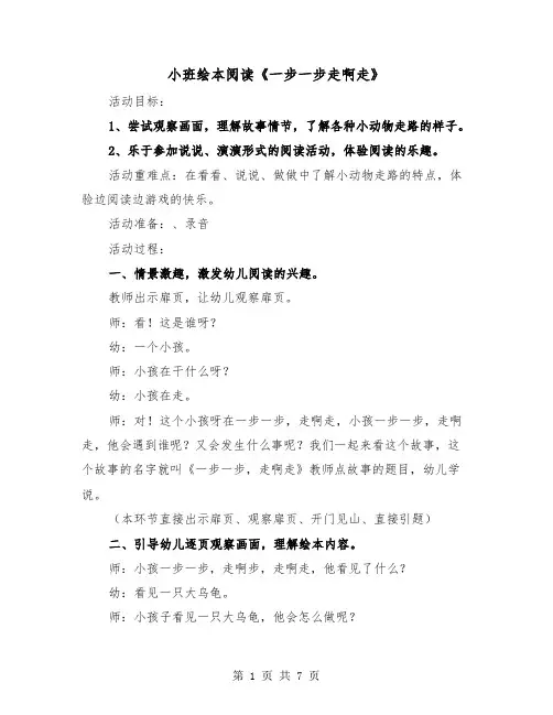 小班绘本阅读《一步一步走啊走》（2篇）