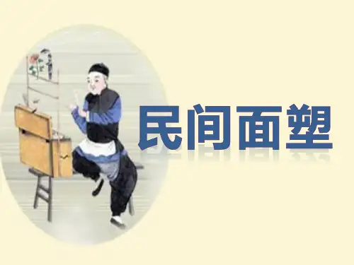 (一上)美术优秀课件-民间面塑 浙美版 PPT(18页)