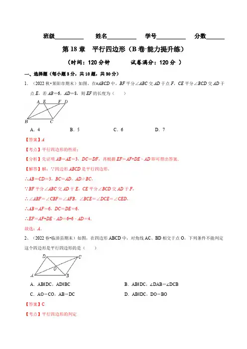 部编数学八年级下册第18章平行四边形(B卷-能力提升练)(解析版)_new含答案