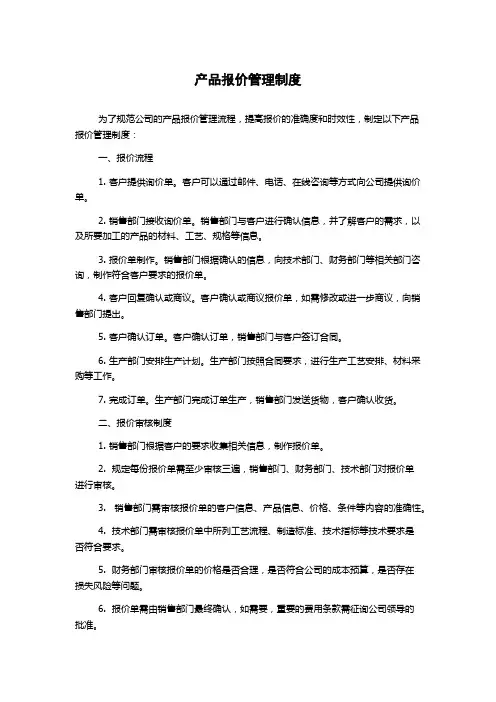 产品报价管理制度