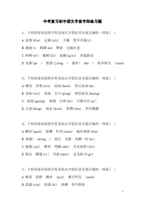 中考复习初中语文字音字形练习题(附答案)