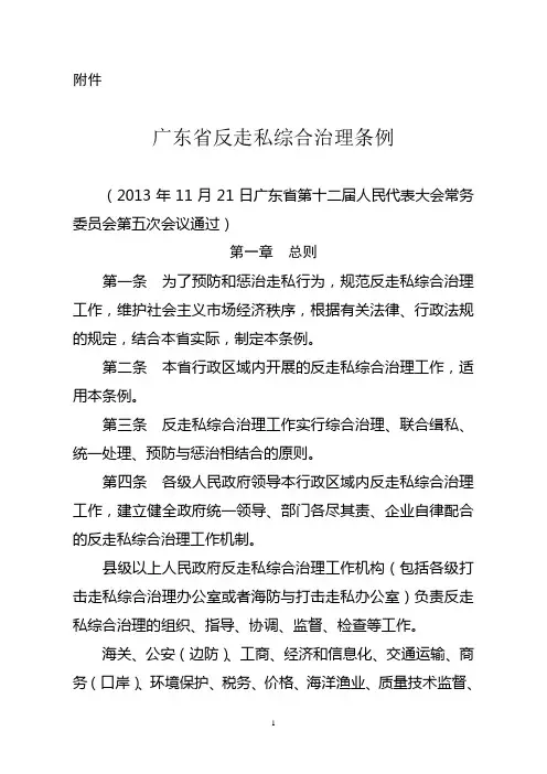 《广东省反走私综合治理条例》(2014年3月1日实施)