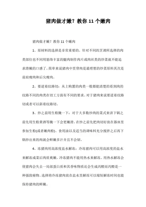 猪肉怎么做才嫩？教你11个嫩肉方法