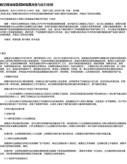 航空煤油加氢精制装置改造与运行总结
