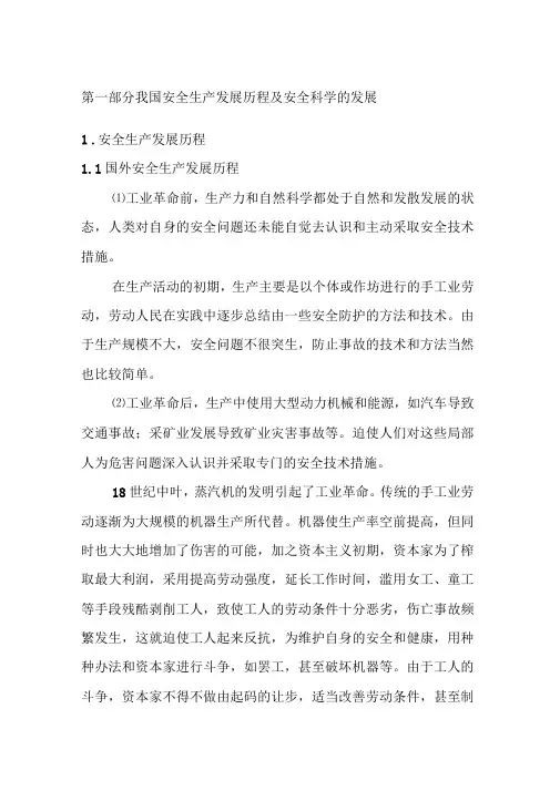 -我国安全生产发展历程及安全科学的发展