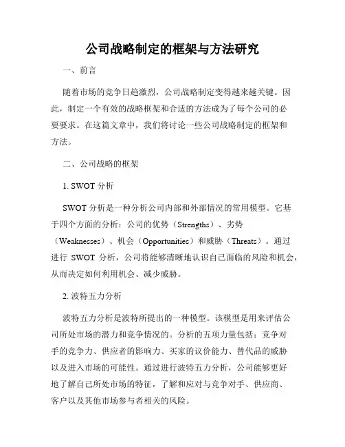 公司战略制定的框架与方法研究