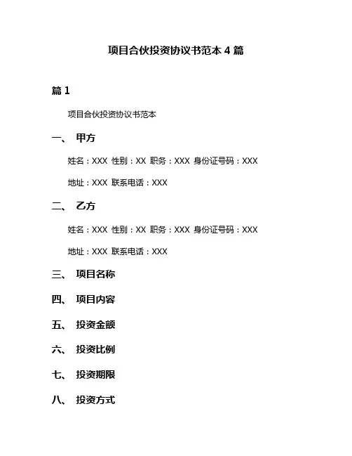 项目合伙投资协议书范本4篇