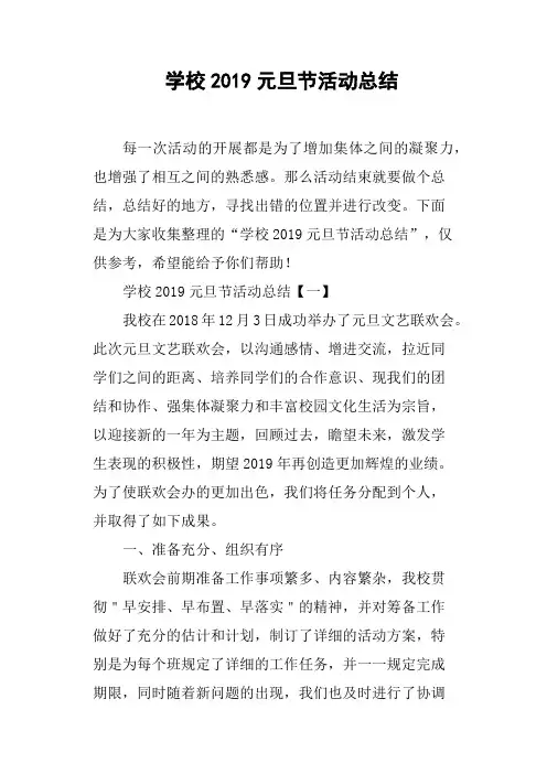 学校2019元旦节活动总结