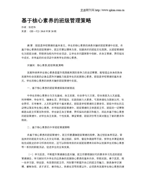 基于核心素养的班级管理策略