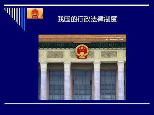 第二节行政法律制度
