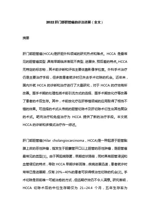 2022肝门部胆管癌的诊治进展(全文)