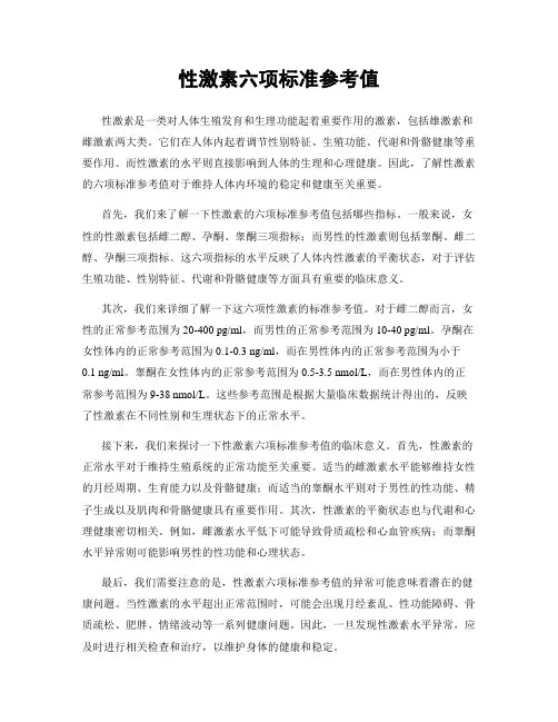 性激素六项标准参考值