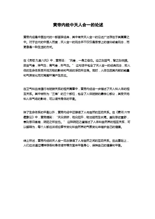 黄帝内经中天人合一的论述
