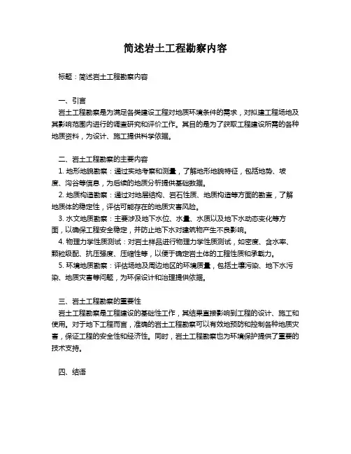 简述岩土工程勘察内容