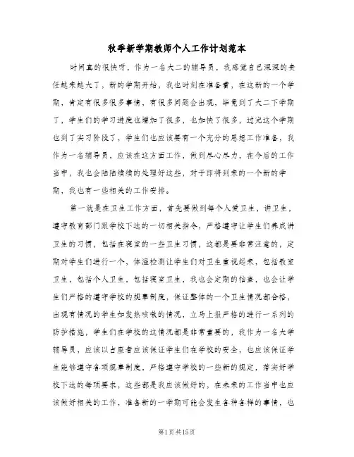 2024年秋季新学期教师个人工作计划范本(7篇)