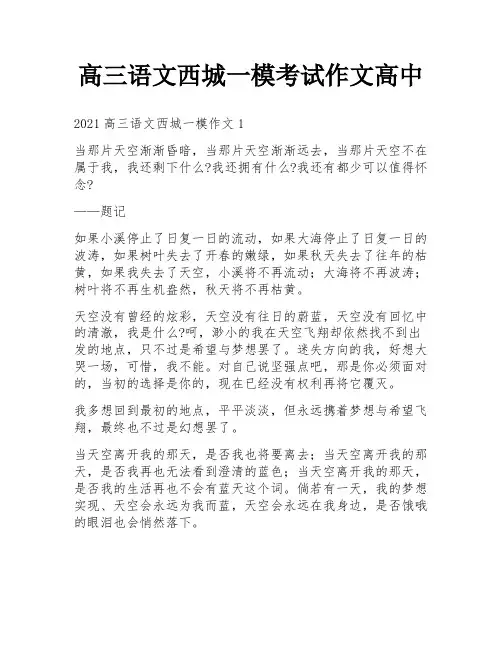 高三语文西城一模考试作文高中