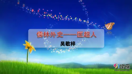 原创1：第6课《儒林外史》——匡超人