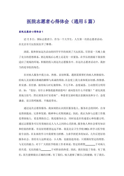 医院志愿者心得体会(通用5篇)_1