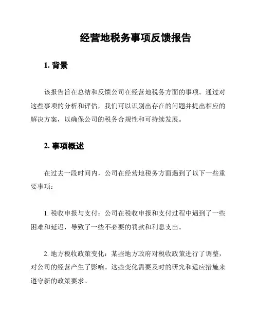 经营地税务事项反馈报告
