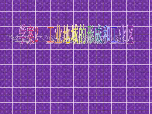2012高考地理一轮复习(人教版)精品学案2工业地域的形成和工业区
