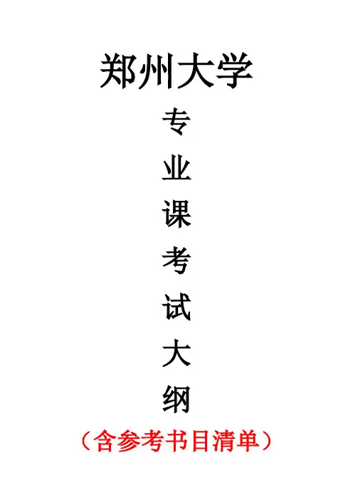 2020年郑州大学437社会工作实务考研专业课考试大纲(含参考书目)