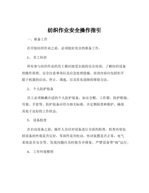 纺织作业安全操作指引